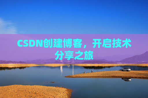 CSDN创建博客，开启技术分享之旅